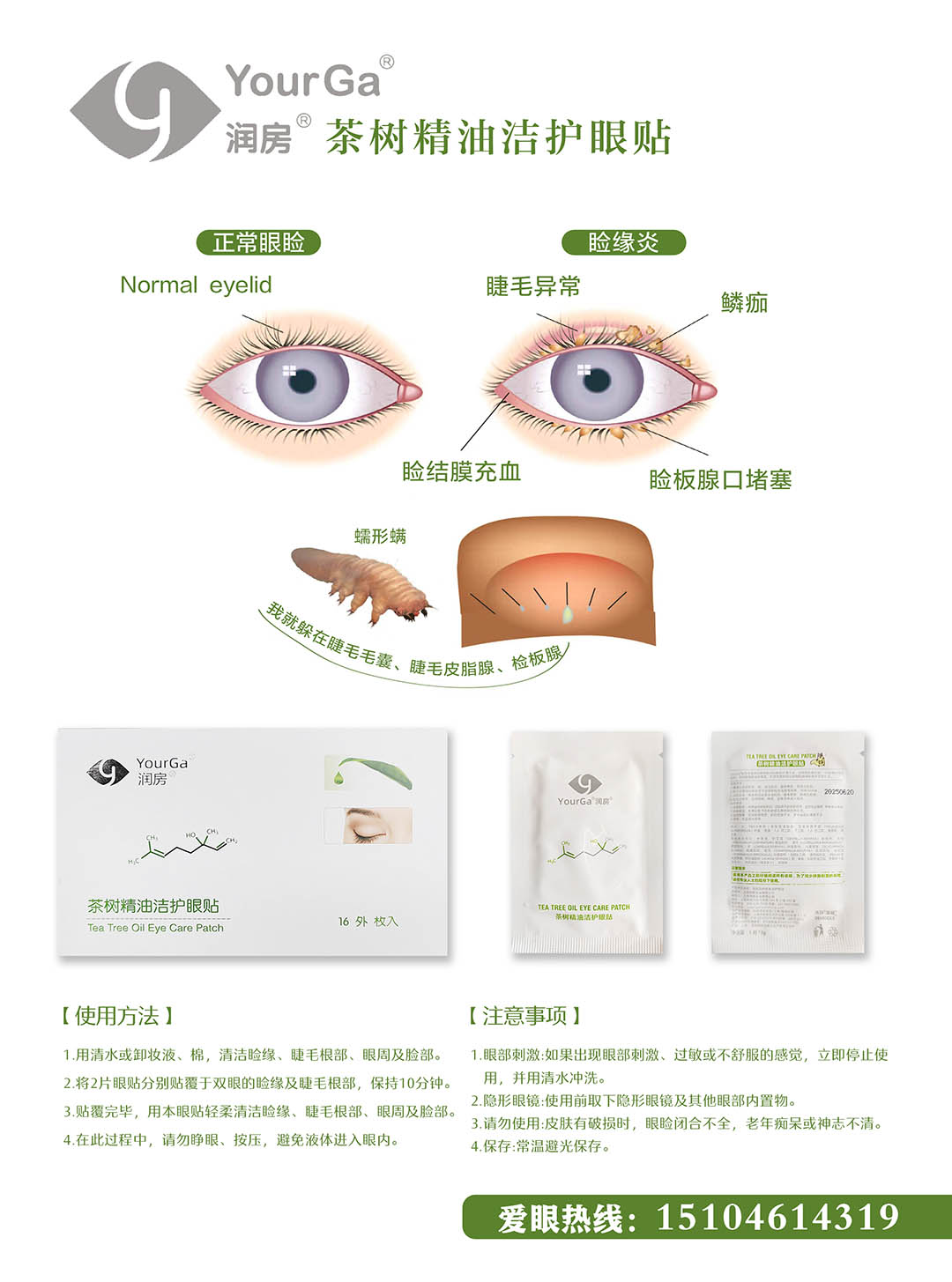 潤(rùn)房 茶樹精油潔護(hù)眼貼.jpg